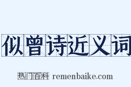 似曾诗近义词是什么意思的图片